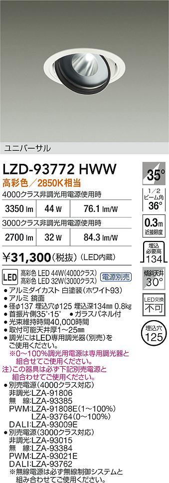 大光電機（DAIKO）ダウンライト LZD-93772HWW