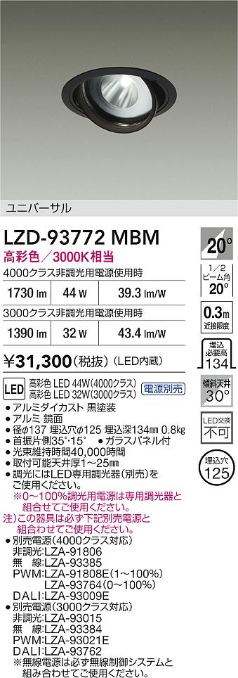 大光電機（DAIKO）ダウンライト LZD-93772MBM
