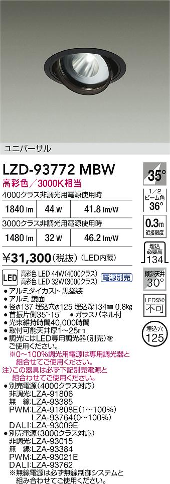 大光電機（DAIKO）ダウンライト LZD-93772MBW