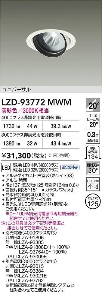 大光電機（DAIKO）ダウンライト LZD-93772MWM