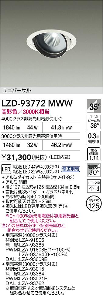 大光電機（DAIKO）ダウンライト LZD-93772MWW