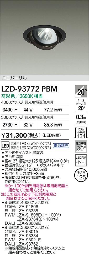 大光電機（DAIKO）ダウンライト LZD-93772PBM