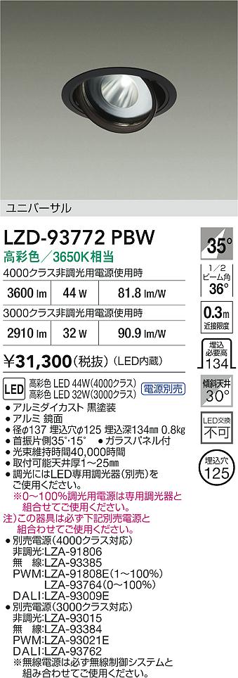 大光電機（DAIKO）ダウンライト LZD-93772PBW