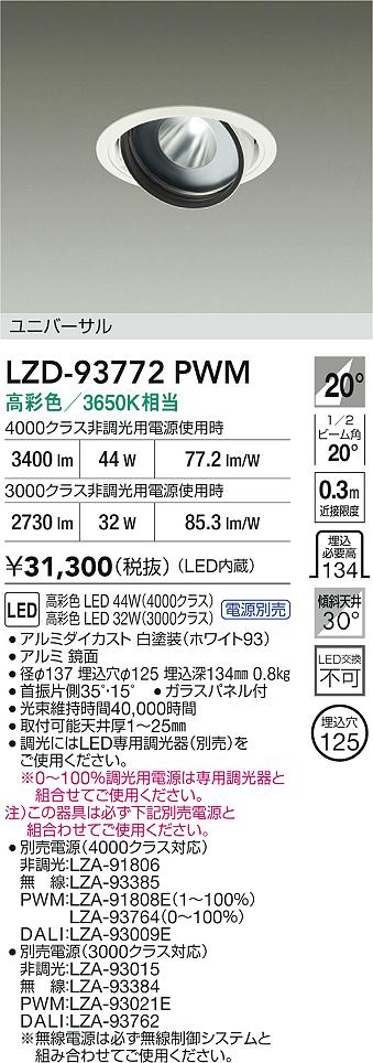 大光電機（DAIKO）ダウンライト LZD-93772PWM
