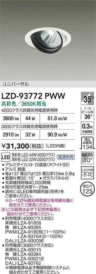 大光電機（DAIKO）ダウンライト LZD-93772PWW