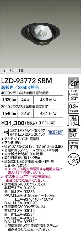 大光電機（DAIKO）ダウンライト LZD-93772SBM