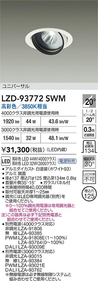 大光電機（DAIKO）ダウンライト LZD-93772SWM