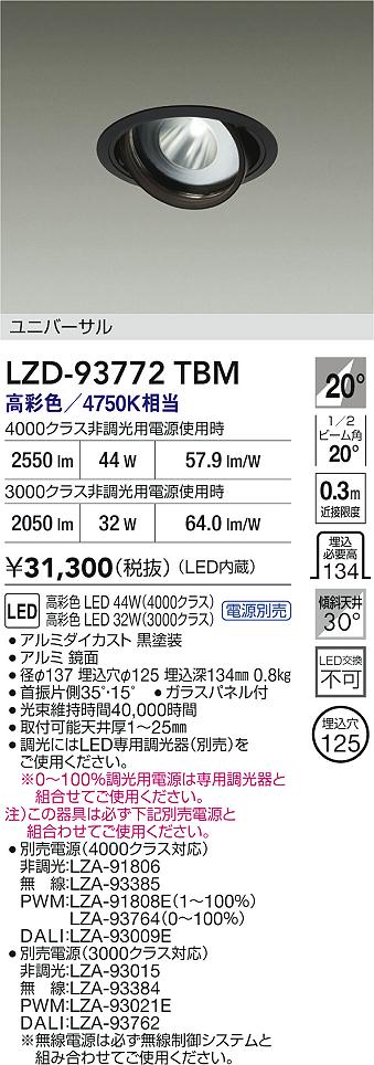 大光電機（DAIKO）ダウンライト LZD-93772TBM