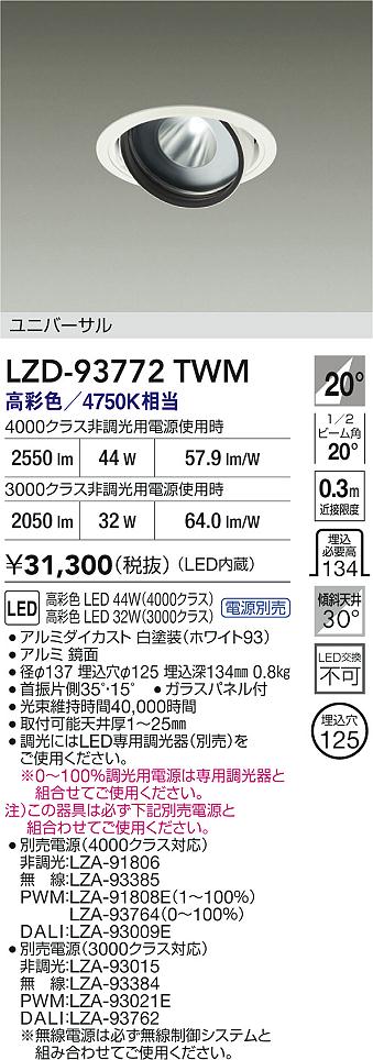 大光電機（DAIKO）ダウンライト LZD-93772TWM