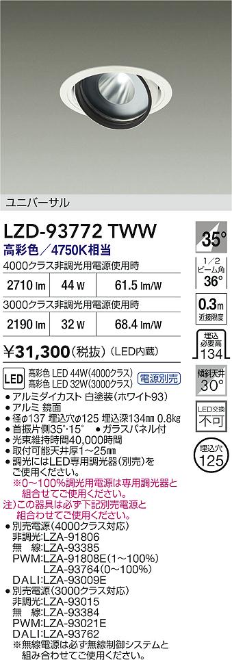 大光電機（DAIKO）ダウンライト LZD-93772TWW