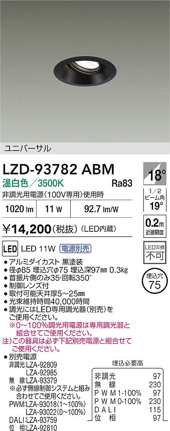 大光電機（DAIKO）ダウンライト LZD-93782ABM