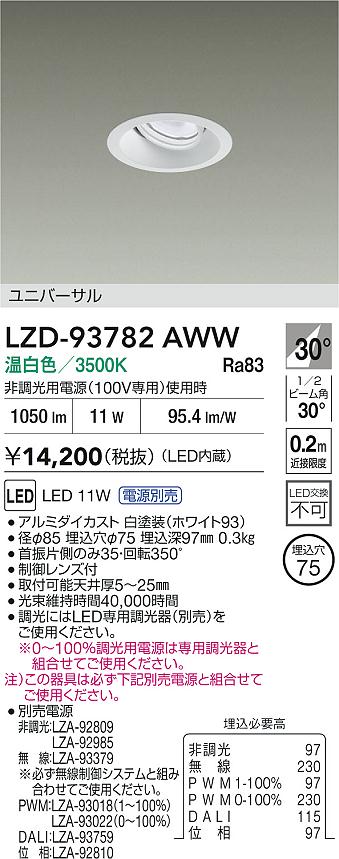 大光電機（DAIKO）ダウンライト LZD-93782AWW