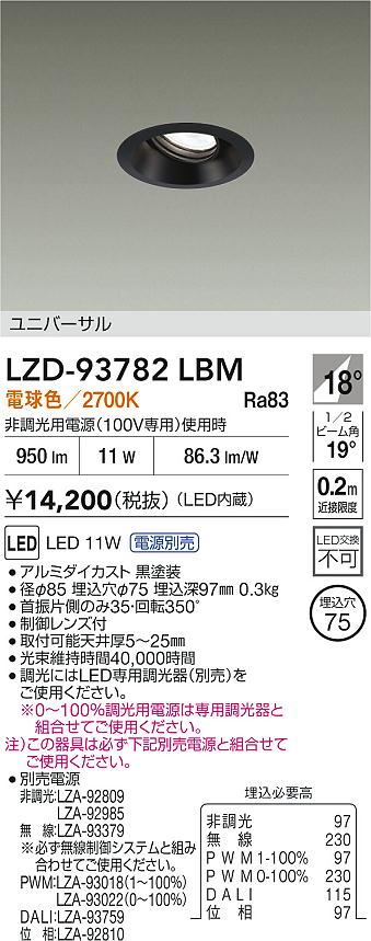 大光電機（DAIKO）ダウンライト LZD-93782LBM
