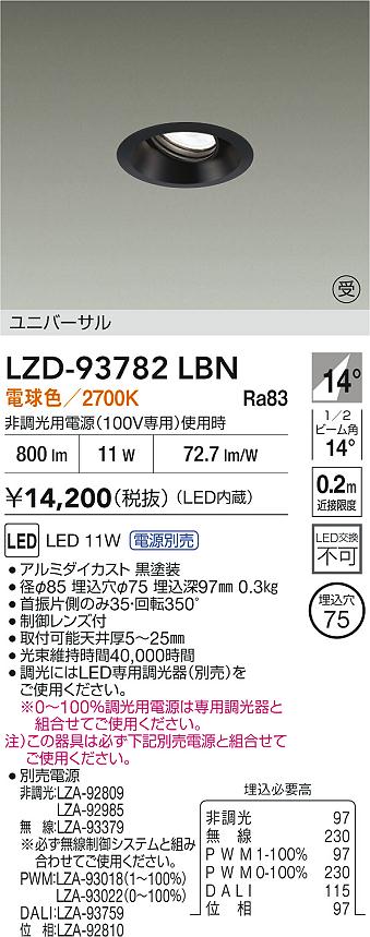 大光電機（DAIKO）ダウンライト LZD-93782LBN