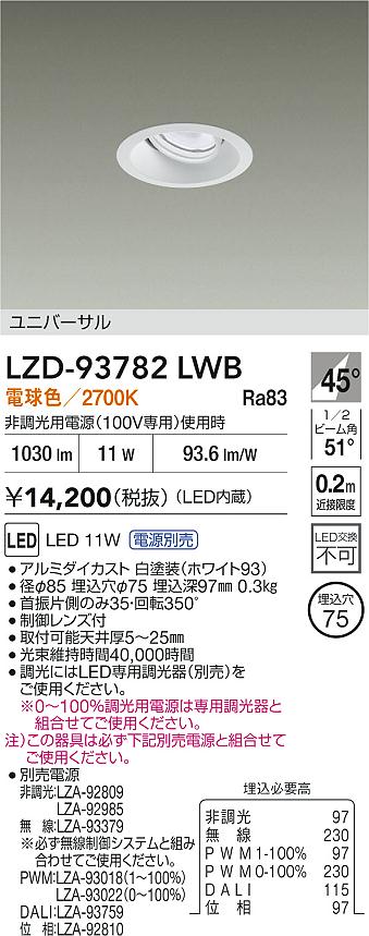大光電機（DAIKO）ダウンライト LZD-93782LWB