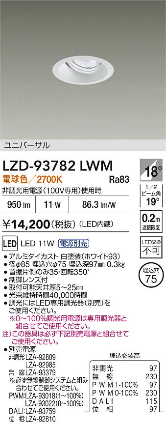 大光電機（DAIKO）ダウンライト LZD-93782LWM