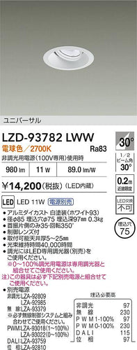 大光電機（DAIKO）ダウンライト LZD-93782LWW