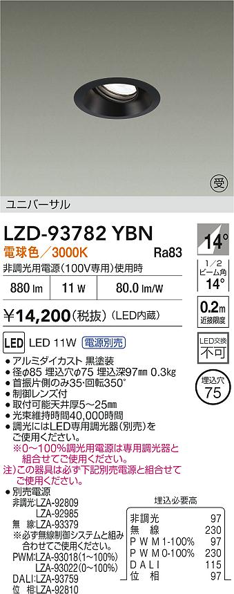 大光電機（DAIKO）ダウンライト LZD-93782YBN