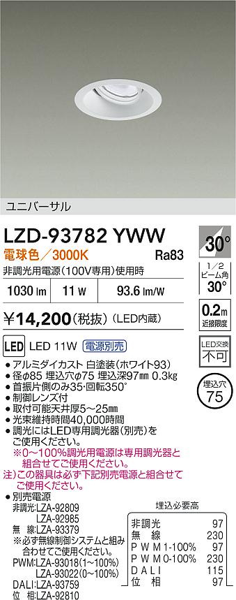 大光電機（DAIKO）ダウンライト LZD-93782YWW