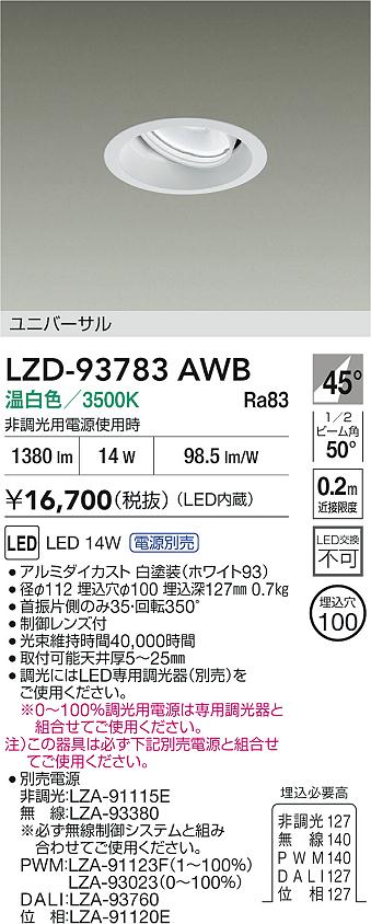 大光電機（DAIKO）ダウンライト LZD-93783AWB