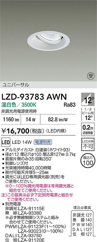 大光電機（DAIKO）ダウンライト LZD-93783AWN