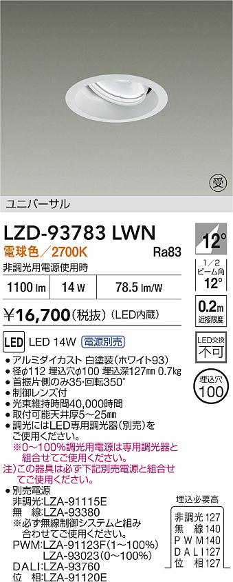 大光電機（DAIKO）ダウンライト LZD-93783LWN