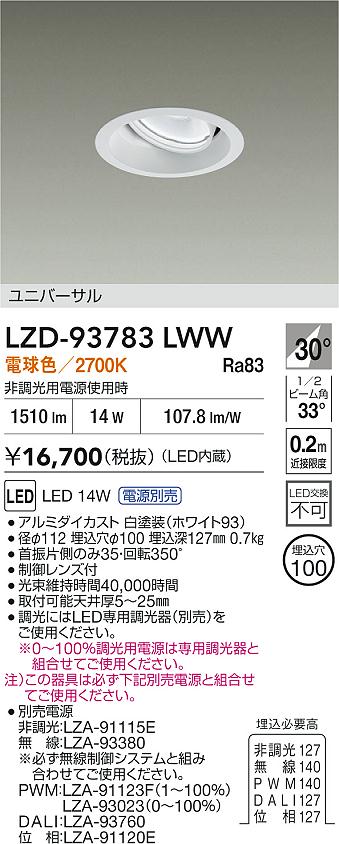 大光電機（DAIKO）ダウンライト LZD-93783LWW