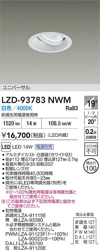 大光電機（DAIKO）ダウンライト LZD-93783NWM