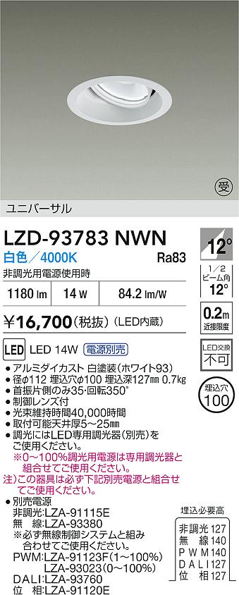大光電機（DAIKO）ダウンライト LZD-93783NWN