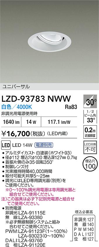 大光電機（DAIKO）ダウンライト LZD-93783NWW