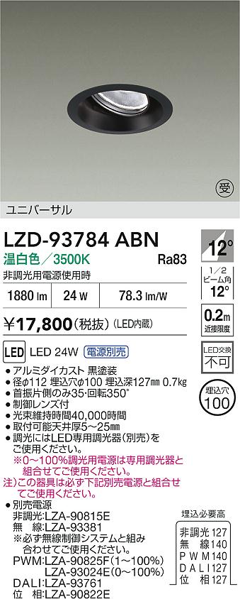大光電機（DAIKO）ダウンライト LZD-93784ABN