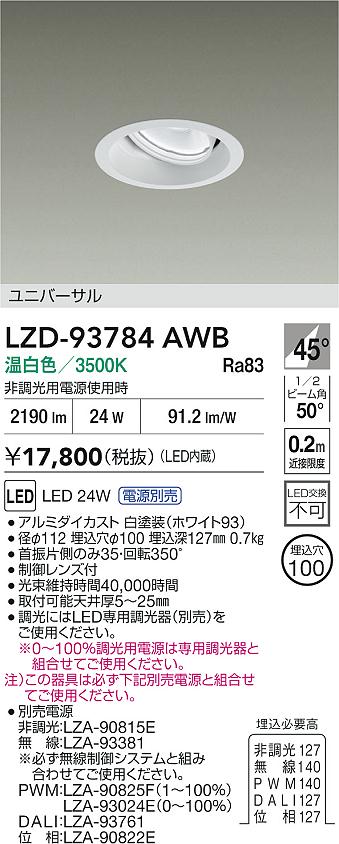 大光電機（DAIKO）ダウンライト LZD-93784AWB