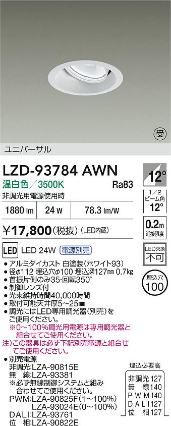 大光電機（DAIKO）ダウンライト LZD-93784AWN