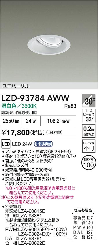 大光電機（DAIKO）ダウンライト LZD-93784AWW