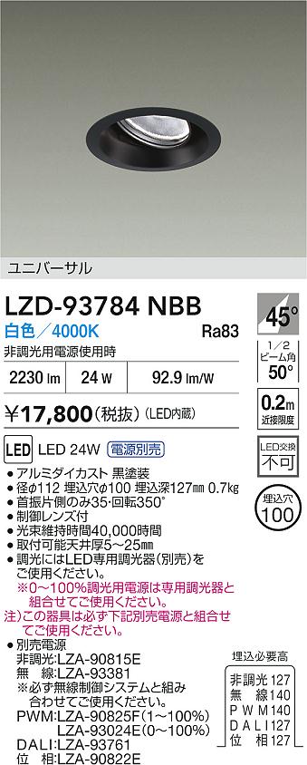 大光電機（DAIKO）ダウンライト LZD-93784NBB