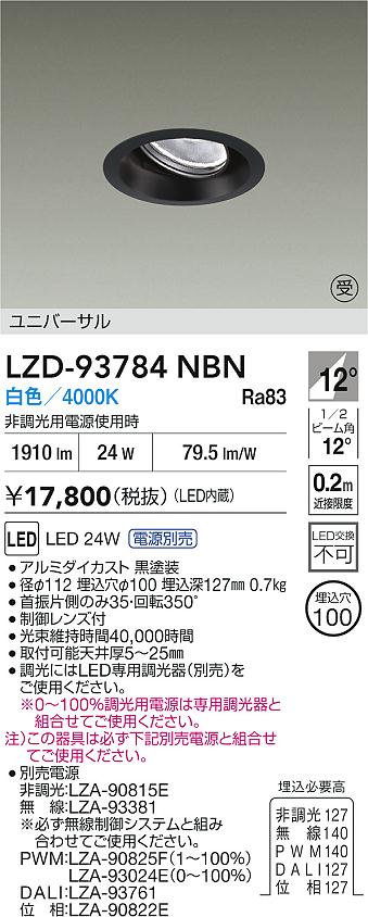 大光電機（DAIKO）ダウンライト LZD-93784NBN