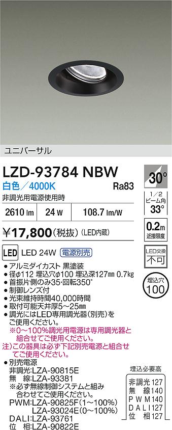 大光電機（DAIKO）ダウンライト LZD-93784NBW