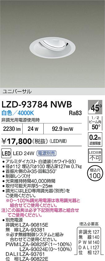 大光電機（DAIKO）ダウンライト LZD-93784NWB