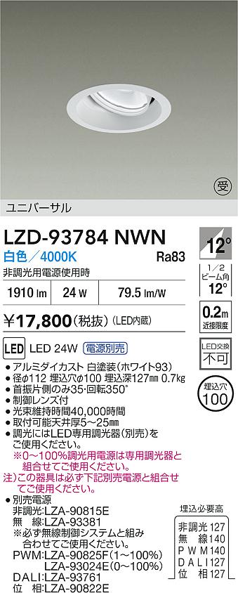 大光電機（DAIKO）ダウンライト LZD-93784NWN