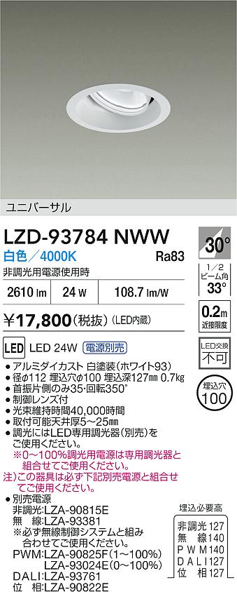 大光電機（DAIKO）ダウンライト LZD-93784NWW