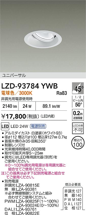 大光電機（DAIKO）ダウンライト LZD-93784YWB