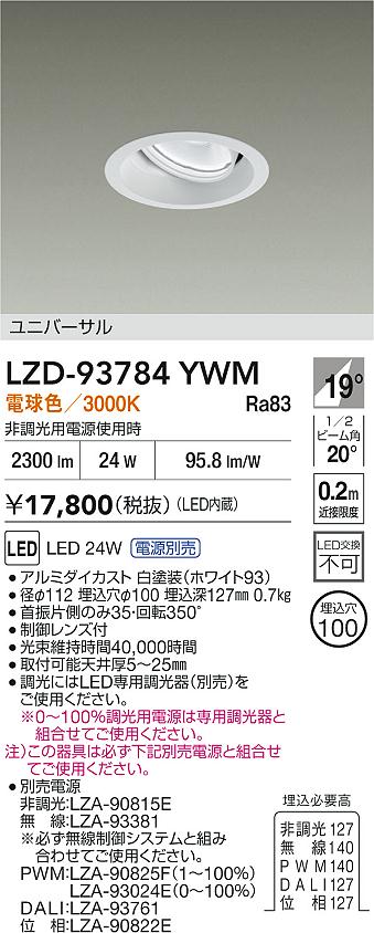 大光電機（DAIKO）ダウンライト LZD-93784YWM