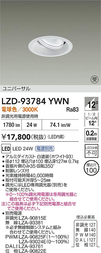 大光電機（DAIKO）ダウンライト LZD-93784YWN