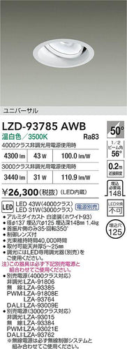 大光電機（DAIKO）ダウンライト LZD-93785AWB