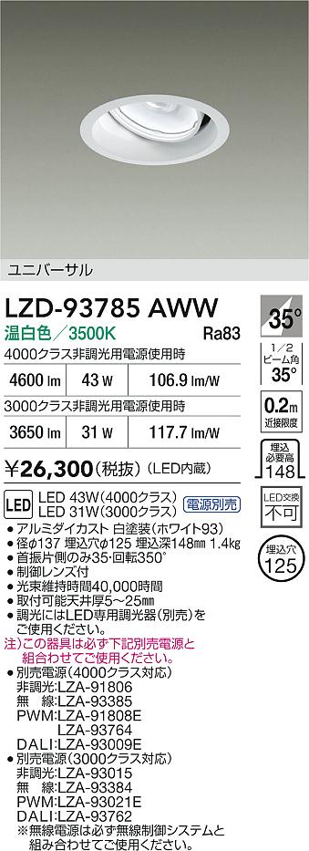 大光電機（DAIKO）ダウンライト LZD-93785AWW