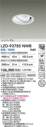 大光電機（DAIKO）ダウンライト LZD-93785NWB