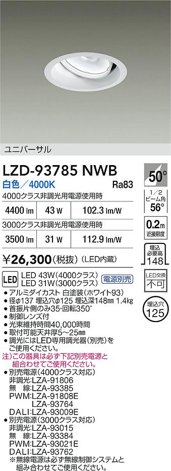 大光電機（DAIKO）ダウンライト LZD-93785NWB