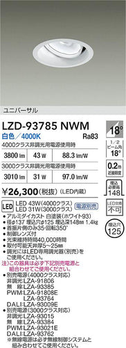 大光電機（DAIKO）ダウンライト LZD-93785NWM