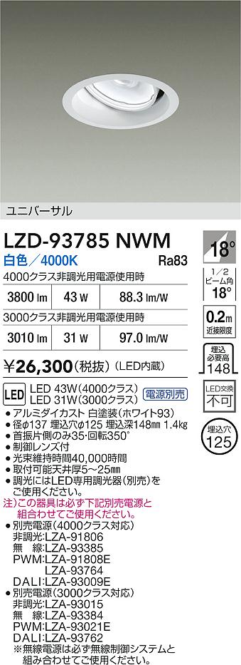 大光電機（DAIKO）ダウンライト LZD-93785NWM
