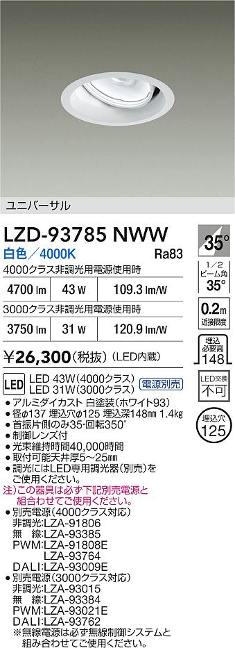 大光電機（DAIKO）ダウンライト LZD-93785NWW